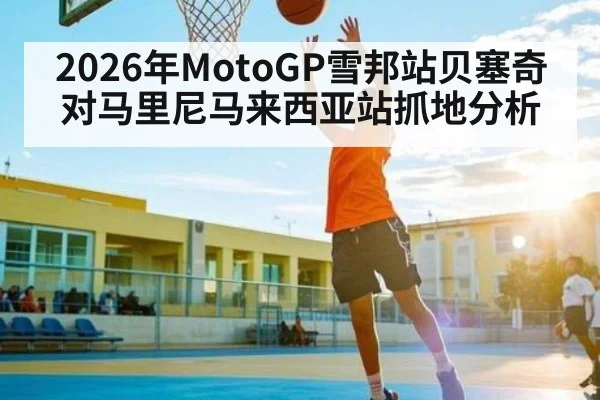 2026年MotoGP雪邦站贝塞奇对马里尼马来西亚站抓地分析