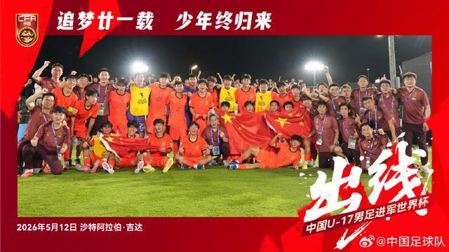 kaiyun-赢了卡塔尔队！U17国足时隔21年重返世少赛！